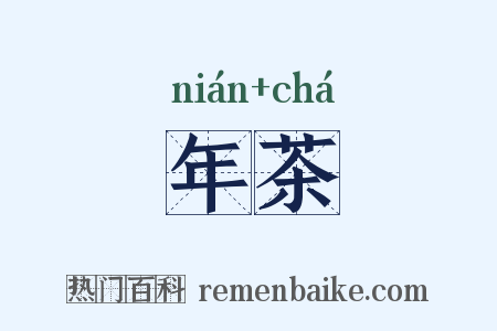 年茶是什么意思的图片